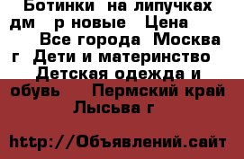 Ботинки  на липучках дм 39р новые › Цена ­ 3 000 - Все города, Москва г. Дети и материнство » Детская одежда и обувь   . Пермский край,Лысьва г.